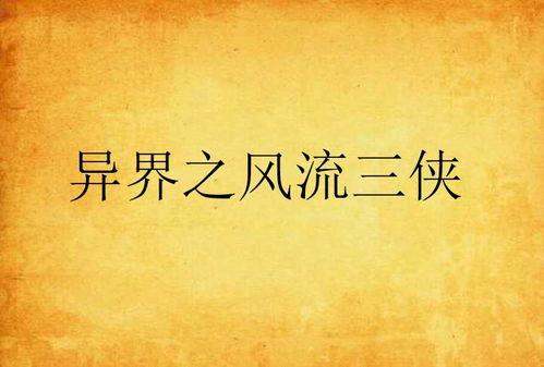 风流三侠在线观看,江湖传奇，侠骨柔情，在线重温