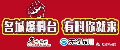 苏州市新闻爆料,聚焦城市热点事件与民生动态