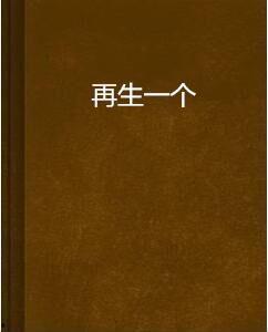 再生一个在线观看,在线观看揭秘生命循环奥秘